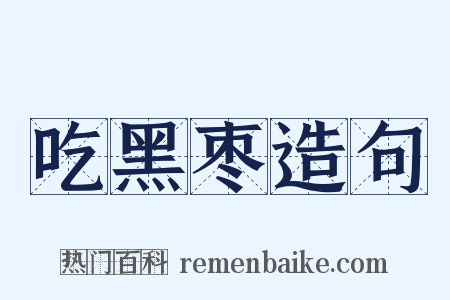 吃黑枣造句是什么意思的图片